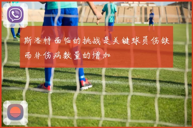 斯洛特面临的挑战是关键球员伤缺而非伤病数量的增加