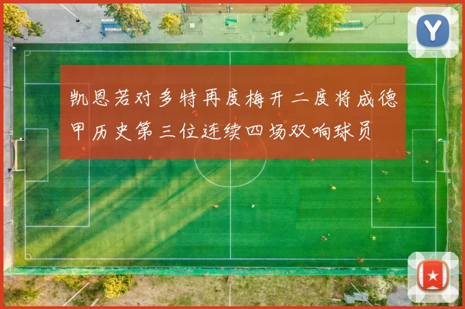 凯恩若对多特再度梅开二度将成德甲历史第三位连续四场双响球员