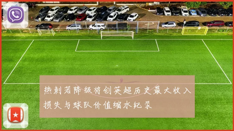 热刺若降级将创英超历史最大收入损失与球队价值缩水纪录
