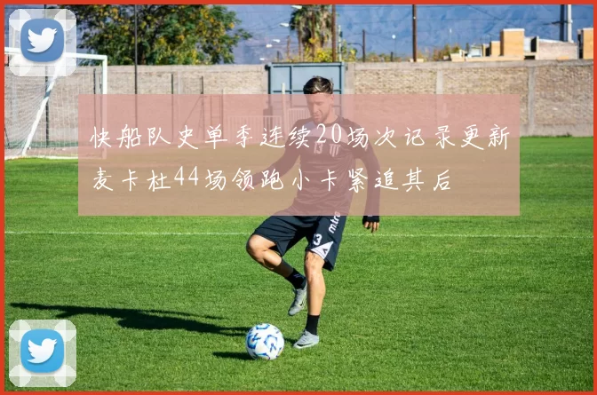 快船队史单季连续20场次记录更新麦卡杜44场领跑小卡紧追其后